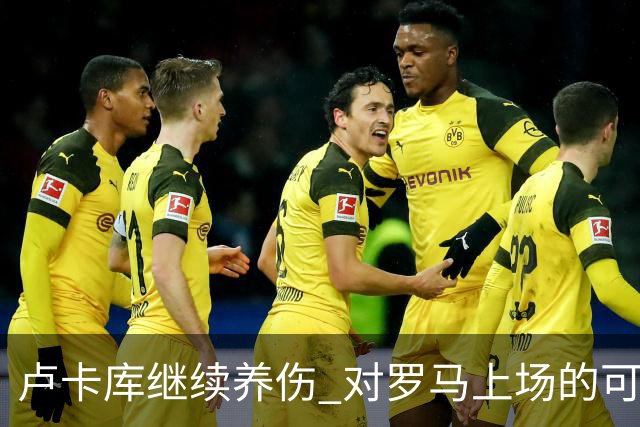 卢卡库继续养伤 对罗马上场的可能性只有5%