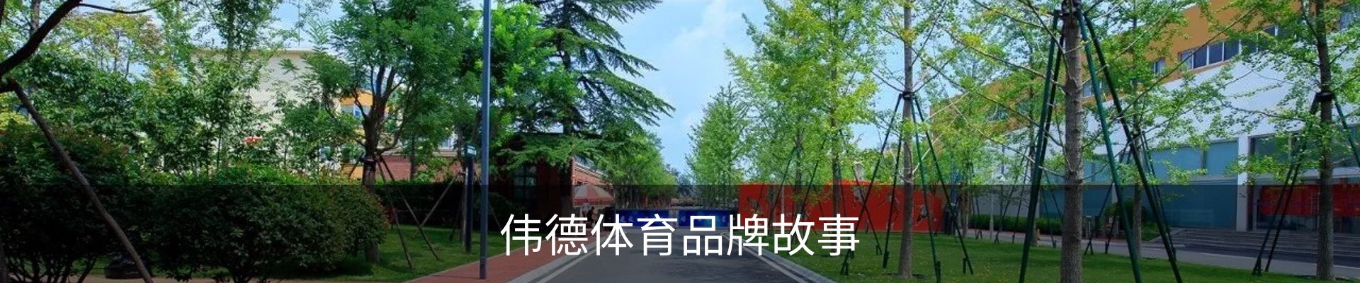 伟德体育品牌故事
