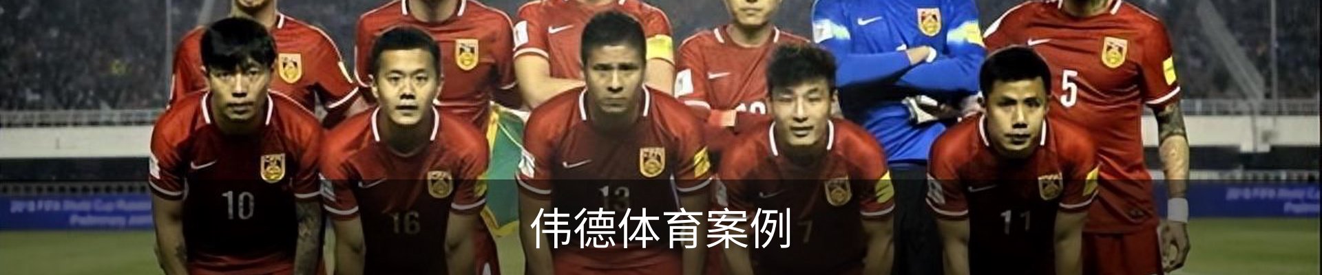 伟德体育案例