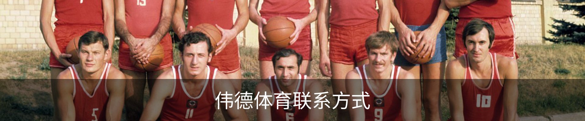 伟德体育联系方式